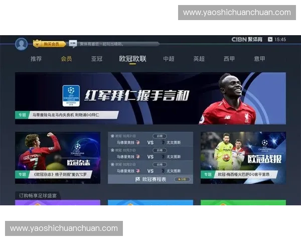 欧冠赛事直播入口地址大全 快速获取最新直播链接和赛事信息